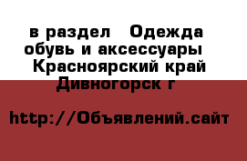  в раздел : Одежда, обувь и аксессуары . Красноярский край,Дивногорск г.
